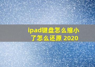 ipad键盘怎么缩小了怎么还原 2020